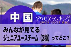 独自調査【中国】県別ランキング　みんなが見てるジュニアユースチーム（3種）ってどこ？アクセスランキング【2023年1月～6月】