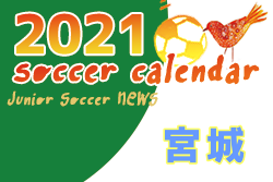 2021年度 サッカーカレンダー【宮城】年間スケジュール一覧