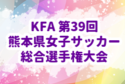 年度kfa 第39回熊本県女子サッカー総合選手権大会 優勝は八代フューチャーズレディース ジュニアサッカーnews