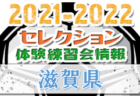 2021-2022【京都府】セレクション・体験練習会 募集情報まとめ