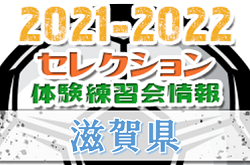 2021-2022【滋賀県】セレクション・体験練習会 募集情報まとめ