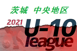 【大会中止】2021年度 JFA U-10サッカーリーグin茨城 中央地区 1/29以降のリーグ戦は中止
