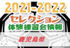 2021-2022 【熊本県】セレクション・体験練習会 募集情報まとめ