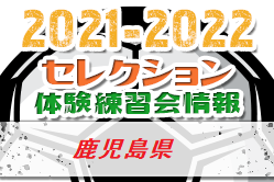 2021-2022 【鹿児島県】セレクション・体験練習会 募集情報まとめ