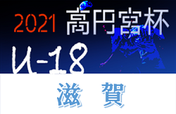 21年度 高円宮杯 Jfa U 18サッカーリーグ滋賀 7 22までの結果掲載 ご入力ありがとうございます 次回日程情報お待ちしています ジュニアサッカーnews