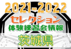 Nユナイテッド鹿児島 ジュニアユース体験練習会 11/7.21開催！ 2022年度 鹿児島県