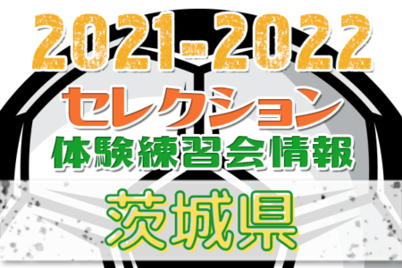 2021-2022【茨城県】セレクション・体験練習会 募集情報まとめ