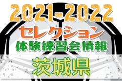 21 22 茨城県 セレクション 体験練習会 募集情報まとめ ジュニアサッカーnews 21 22 茨城県 セレクション 体験練習会 募集情報まとめ ジュニアサッカーnews