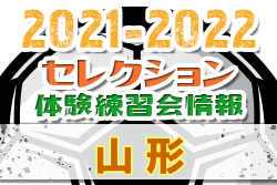 2021-2022 【山形県】セレクション・体験練習会 募集情報まとめ