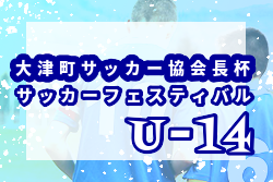年度 大津町サッカー協会長杯u 14サッカーフェスティバル 熊本 優勝はロアッソジュニアユース阿蘇 ジュニアサッカーnews