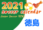 2021年度　サッカーカレンダー【高知】年間スケジュール一覧