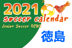 2021年度 サッカーカレンダー【徳島】年間スケジュール一覧