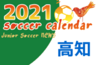 2021年度 サッカーカレンダー【徳島】年間スケジュール一覧