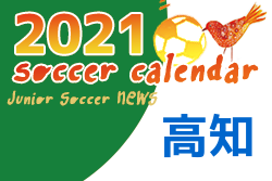 2021年度　サッカーカレンダー【高知】年間スケジュール一覧