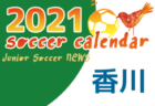2021年度 サッカーカレンダー【徳島】年間スケジュール一覧