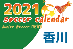 2021年度  サッカーカレンダー【香川】年間スケジュール一覧