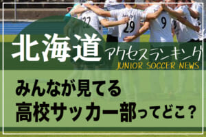 札幌光星高校サッカー部 北海道 高校生情報 その他