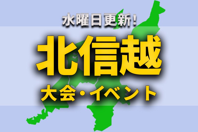 北信越地区の週末のサッカー大会 イベントまとめ 9月10日 土 11日 日 ジュニアサッカーnews