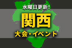 関西地区の今週末のサッカー大会・イベントまとめ 【2月19日（土）、20日（日）、23日（水・祝）】