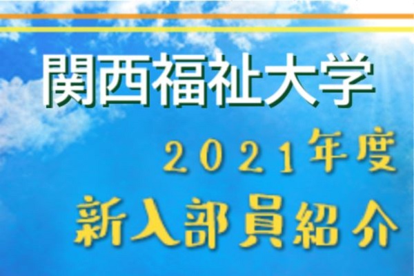 21年度 関西福祉大学サッカー部 新入部員紹介 2 14現在 ジュニアサッカーnews 21年度 関西福祉大学サッカー部 新入部員紹介 2 14現在 ジュニアサッカーnews