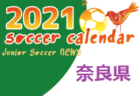 2021年度 サッカーカレンダー【東北】年間スケジュール一覧