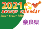 2021年度　サッカーカレンダー【兵庫】年間スケジュール一覧