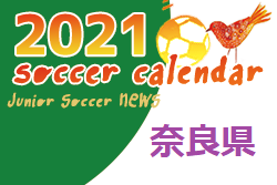 2021年度 サッカーカレンダー【奈良県】年間スケジュール一覧
