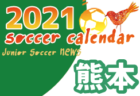 2021年度 U12サッカーリーグin宮崎　西都児湯地区（U12/U11/U10）大会情報おまちしています！