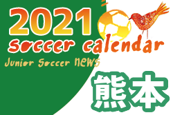 2021年度　サッカーカレンダー【熊本県】年間スケジュール一覧