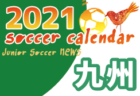 2021年度　サッカーカレンダー【熊本県】年間スケジュール一覧