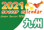 2021年度 U12サッカーリーグin宮崎 宮東地区（U12/U11/U10） 大会情報おまちしています！