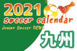2021年度　サッカーカレンダー【九州】年間スケジュール一覧