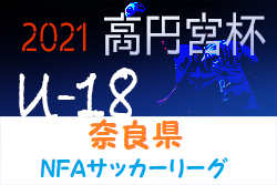 2021年度 高円宮杯U-18サッカーリーグ2021NFAサッカーリーグ(奈良県) 各リーグMVP・得点王掲載！