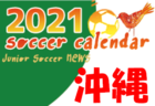 2021年度　サッカーカレンダー【宮崎県】年間スケジュール一覧