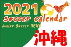 2021年度　サッカーカレンダー【沖縄県】年間スケジュール一覧