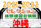 2021-2022【宮崎県】セレクション・体験練習会 募集情報まとめ