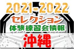 2021-2022 【沖縄県】セレクション・体験練習会 募集情報まとめ