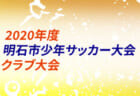 2020年度 第36回読売カップ争奪戦 （静岡）チャンピオンシップ優勝は開誠館！/ 読売カップ優勝は天竜中！/ 春季西部大会出場24校決定！