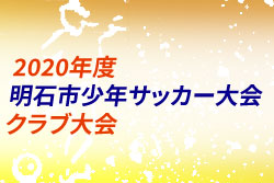 2020年度 明石市少年サッカー大会  クラブ大会（兵庫）優勝はやまてSC！