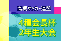 年度 高槻サッカー連盟4種会長杯2年生大会 大阪 優勝は塚原サンクラブ その他の情報をお待ちしています ジュニアサッカーnews 年度 高槻サッカー連盟4種会長杯2年生大会 大阪 優勝は塚原サンクラブ その他の情報をお待ちしています ジュニアサッカーnews