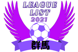 21年度 群馬県リーグ戦表一覧 ジュニアサッカーnews
