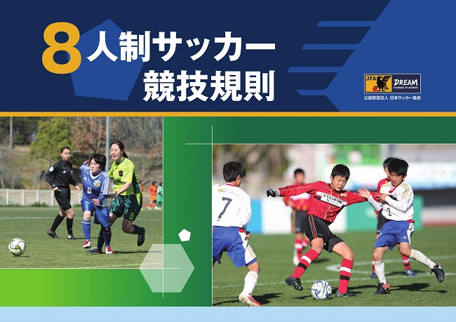 より分かりやすくなった８人制サッカー競技規則 修正された部分はここ ジュニアサッカーnews