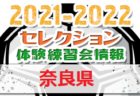 2021-2022【大阪府】セレクション・体験練習会 募集情報まとめ