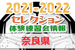 2021-2022【奈良県】セレクション・体験練習会　募集情報まとめ