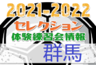 2021-2022【広島県】セレクション・体験練習会 募集情報まとめ