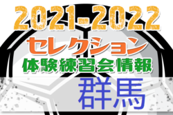 21 22 群馬県 セレクション 体験練習会 募集情報まとめ ジュニアサッカーnews