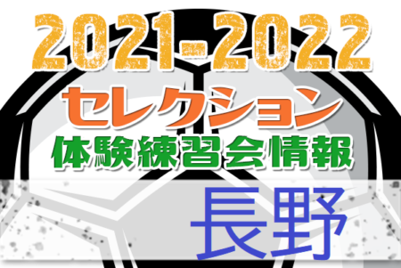 2021-2022 【長野県】セレクション・体験練習会 募集情報まとめ
