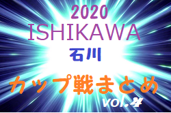 2020年度 石川県小さな大会・カップ戦情報vol.4　2月～【随時更新！】3/27宝達志水少年サッカー大会･富樫スプリングフェステバル結果掲載！！