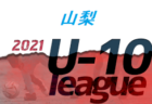 2021年度 JFA U-12サッカーリーグ（後期U-11）山梨 後期　1/16Gレッド、Sレッド結果更新！次回も分かり次第お伝えします