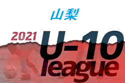 2021年度  JFA U-10 サッカーリーグ（山梨）1/15結果更新　次回日程情報募集